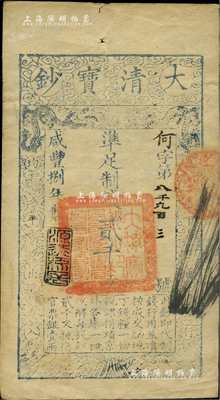 咸丰捌年（1858年）大清宝钞贰千文，何字号，年份下盖有“源远流长”之闲章；柏文先生藏品，九成新