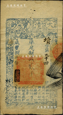 咸丰捌年（1858年）大清宝钞贰千文，墳字号，此字号少见，年份下盖有“节以利度”之闲章，薄纸版，有背书三处；柏文先生藏品，八成新