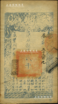 咸丰捌年（1858年）大清宝钞贰千文，秦字号，年份下盖有“源远流长”之闲章；柏文先生藏品，八五成新