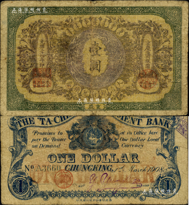 光绪三十四年（1908年）大清银行兑换券壹圆，重庆地名；柏文先生藏品，罕见，自然七成新