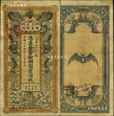 光绪三十四年（1908年）信义储蓄银行当...