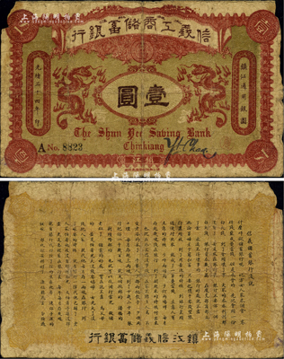 光绪三十四年（1908年）信义工商储蓄银...