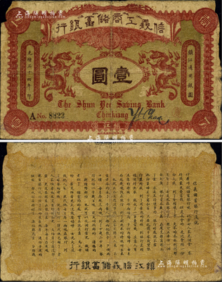 光绪三十四年（1908年）信义工商储蓄银行壹圆，镇江地名，背印“信义储蓄银行浅说”白话文，内容极富趣味；柏文先生藏品，边有小缺损，近七成新