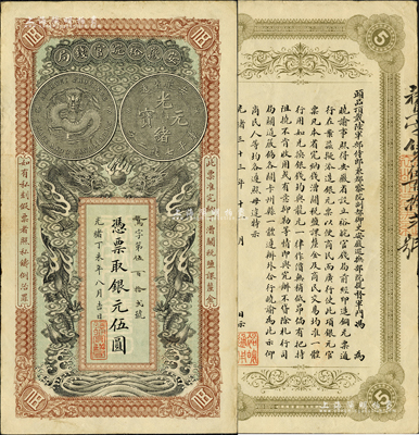 光绪丁未年（1907年）安徽裕皖官钱局伍圆，鹜字号，难得一流品相；柏文先生藏品，九成新