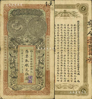 光绪丁未年（1907年）安徽裕皖官钱局伍...