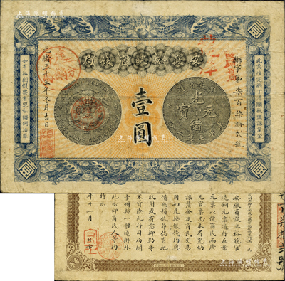 光绪三十三年（1907年）安徽裕皖官钱局壹圆，正面加盖“建平分销处”、“建平·裕皖官钱分局·通用鹰洋”、“改归省局”和“龙洋”等戳记，建平即今安徽郎溪县；柏文先生藏品，版式少见且品相甚佳，八成新