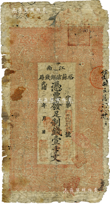 光绪二十九年（1903年）江南裕苏官银钱...