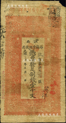 光绪三十年（1904年）江南裕苏官银钱局制钱壹千文，加盖“清江城内县署东首”地名，且盖有“英洋”字样；柏文先生藏品，七成新