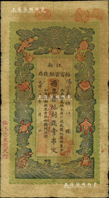 光绪二十九年（1903年）江南裕甯官银钱局制钱壹串文，加盖“住沭邑东关大街”地名；柏文先生藏品，七五成新