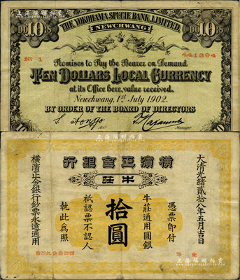 光绪贰拾八年（1902年）横滨正金银行·牛庄通用圆银拾圆，牛庄地名；柏文先生藏品，罕见，七五成新