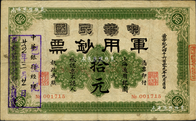 黄帝纪元四千六百零九年（1911年）中华民国军用钞票·上海通用银圆拾元，中华银行经理，由沪军都督陈其美氏所发行，且票上盖有“廿五年三月廿一日·革命债务调查委员会·已登记”戳记；柏文先生藏品，七五成新