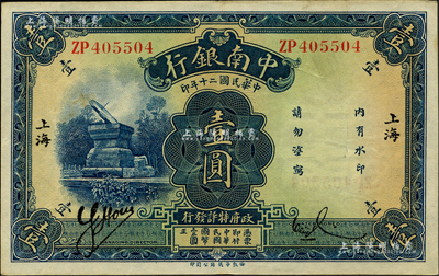 民国二十年（1931年）中南银行壹圆，小字“上海”地名；柏文先生藏品，九成新