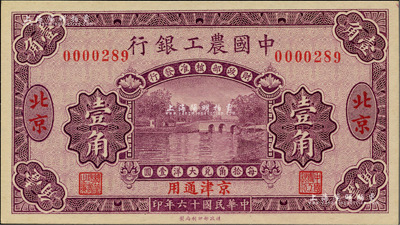 民国十六年（1927年）中国农工银行壹角，北京·京津通用地名，无字轨，第一版券，背面英文厂名有PEKING字样；柏文先生藏品，九八成新