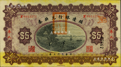 民国三年（1914年）殖边银行兑换券伍圆，奉天地名，盖有“东三省官银号监理官之关防”；柏文先生藏品，九八成新