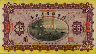民国三年（1914年）殖边银行兑换券伍圆...