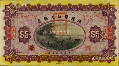 民国三年（1914年）殖边银行兑换券伍圆，上海改奉天地名，盖有“东三省官银号监理官之关防”；柏文先生藏品，全新