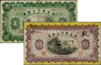 民国三年（1914年）殖边银行兑换券壹圆...