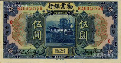 民国拾年（1921年）劝业银行美钞版伍圆，北京地名，正面印有红色“C”字，背印红色“P”和“C”字；柏文先生藏品，九八成新
