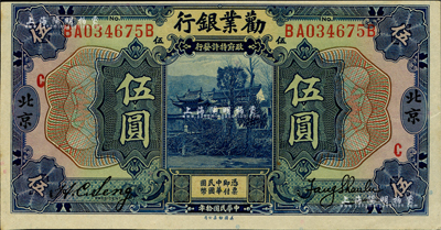 民国拾年（1921年）劝业银行美钞版伍圆...