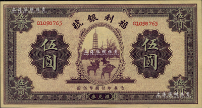 民国廿二年（1933年）福利银号汇兑券伍圆，柏文先生藏品，九八成新