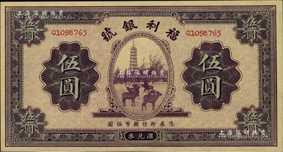 民国廿二年（1933年）福利银号汇兑券伍...