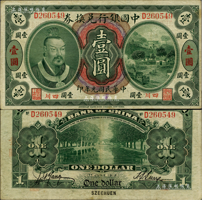 民国元年（1912年）中国银行兑换券黄帝像壹圆，小“四川”地名，手盖“重庆”地名，孙多森·杨瑜统签名；柏文先生藏品，八成新