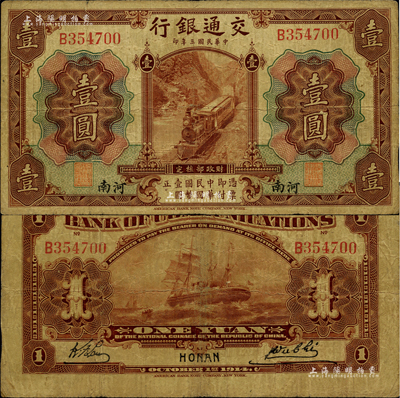 民国三年（1914年）交通银行第一版棕色壹圆，小字“河南”地名，其正面职章为“开封交通银行经理”和“开封交通银行副理”，背面为开封交通银行经、副理英文签名，但签名者不识；此券乃沿用二年版之格式，存世极为珍罕，亦首度公诸于阳明拍卖；柏文先生藏品，七五成新