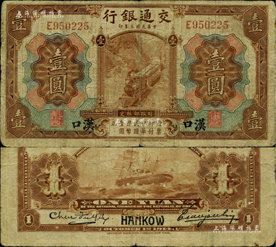 民国三年（1914年）交通银行第一版棕色壹圆，汉口地名，曹汝霖·陈福颐签名；柏文先生藏品，少见，七成新