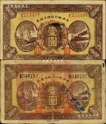 民国十五年（1926年）中央银行临时兑换券壹圆共2枚不同，分别为红色号码和蓝色号码券，其中蓝色号码券上盖“南昌县印”大关防，此种版式甚为少见；柏文先生藏品，七至八成新
