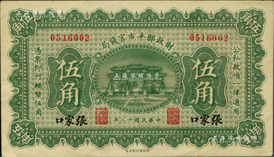 民国十二年（1923年）财政部平市官钱局伍角，张家口地名；柏文先生藏品，九至九五成新