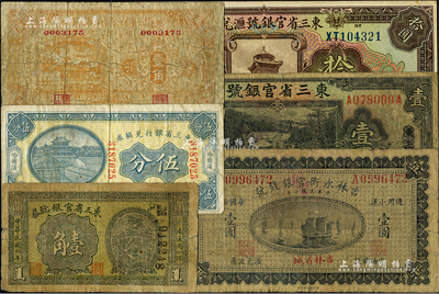 东北省钞6种，详分：东三省官银号1915年壹角、1924年拾圆、1929年天津壹圆；东三省银行兑换券1923年哈尔滨伍分；吉林永衡官银钱号1918年小洋壹圆；黑龙江广信公司兑换券辅币1929年壹角；柏文先生藏品，六至九成新，敬请预览