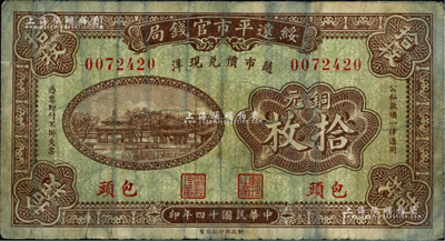 民国十四年（1925年）绥远平市官钱局铜元拾枚，包头地名；柏文先生藏品，罕见，七成新