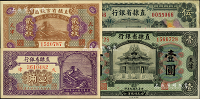 直隶省钞4种，详分：直隶省银行1920年壹圆、1926年壹角、伍圆，直隶省官钱局1926年铜元贰拾枚，均为天津地名；柏文先生藏品，八五至全新