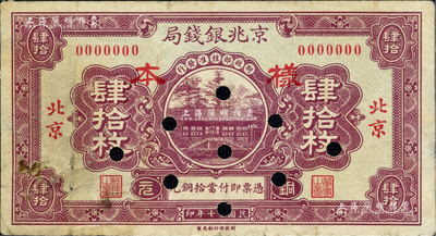 民国十七年（1928年）京兆银钱局铜元肆拾枚样本券，正背共2枚，北京地名；柏文先生藏品，八成新