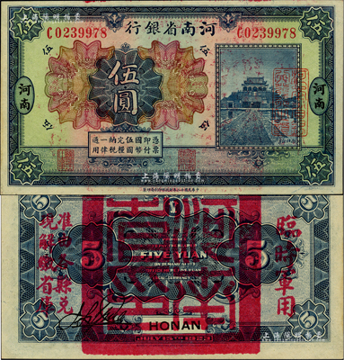 民国十二年（1923年）河南省银行伍圆，背盖“河南省印”大官印及“临时军用”等字样，大字版；柏文先生藏品，九八成新