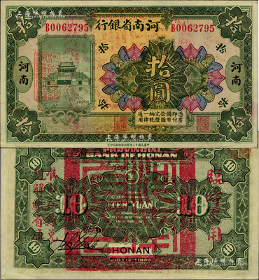 民国十二年（1923年）河南省银行拾圆，背盖“河南省印”大官印及“临时军用”等字样，大字版；柏文先生藏品，九五成新