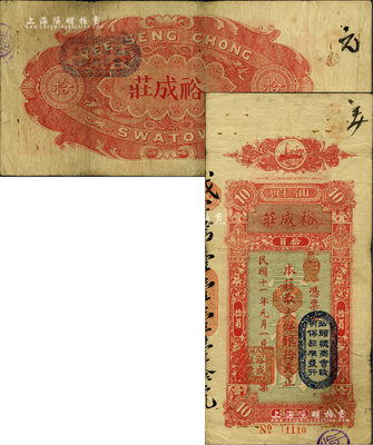 民国十一年（1922年）裕成庄大洋银拾元，汕头地名，柏文先生藏品，七五成新