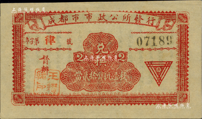 民国十三年（1924年）成都市市政公所发行·兑换当贰拾铜元壹枚，上盖督办“王瓒绪印”（川军著名将领），背印发行条例；柏文先生藏品，少见，九五成新