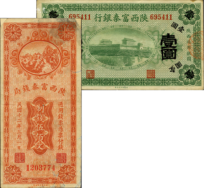 陕西省钞2种，详分：陕西富秦银行1922年壹圆；陕西富秦钱局1923年制钱伍佰文，二角有贴补；柏文先生藏品，七至九成新