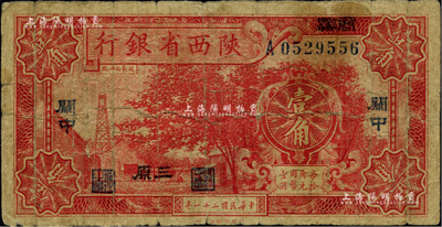 民国二十一年（1932年）陕西省银行壹角，关中地名，又加印“商县”和“三原”地名，此种版式极为少见；柏文先生藏品，七成新