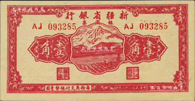 民国三十八年（1949年）新疆省银行银圆票壹角，柏文先生藏品，且为难得之一流品相，九八成新