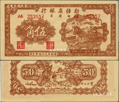 民国三十八年（1949年）新疆省银行银圆票伍角，柏文先生藏品，且为难得之一流品相，九八成新