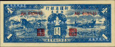 1949年新疆省银行银圆票壹圆，第一版，背为贾木尼汗签名（第二版为白文昱签名）；柏文先生藏品，且为难得之一流品相，九八成新