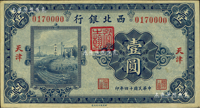 民国十四年（1925年）西北银行单色版壹圆，天津地名；柏文先生藏品，九成新