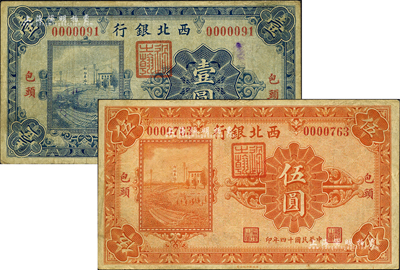 民国十四年（1925年）西北银行单色版壹圆、伍圆共2枚不同，包头地名；柏文先生藏品，七五至八成新