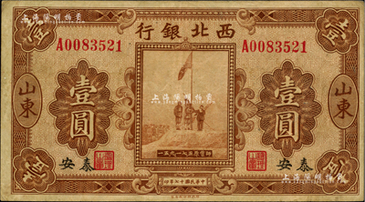 民国十七年（1928年）西北银行五原誓师图壹圆，山东·泰安地名；柏文先生藏品，八成新