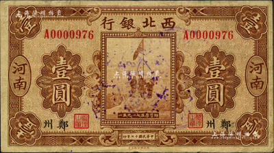 民国十七年（1928年）西北银行五原誓师图壹圆，河南·郑州地名，背盖“河南西北银行”圆戳；柏文先生藏品，近八成新