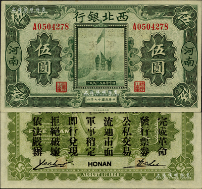 民国十七年（1928年）西北银行五原誓师图伍圆，河南地名，背印“中华民国陆海空军副司令部示”，乃冯玉祥氏发行于中原大战之军票；柏文先生藏品，九五成新