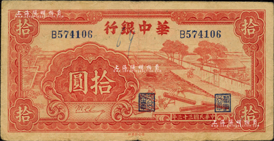 民国三十三年（1944年）华中银行红色锯木图拾圆，小号码券，柏文先生藏品，近八成新