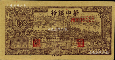 民国三十五年（1946年）华中银行褐色北海图伍拾圆，黄布纹纸印刷；柏文先生藏品，九成新